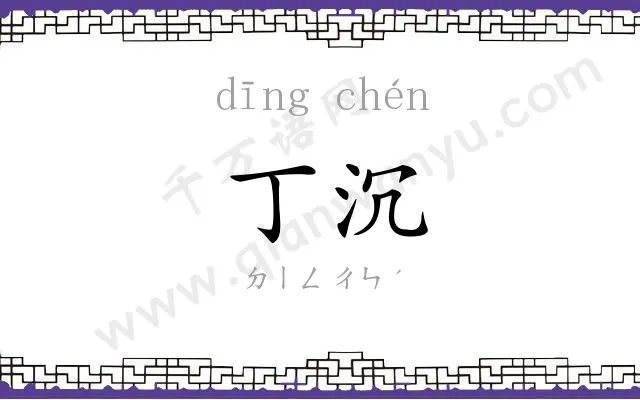 丁沉