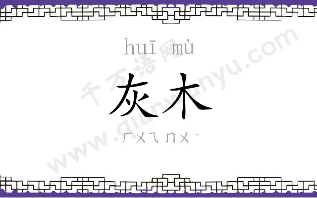 灰木
