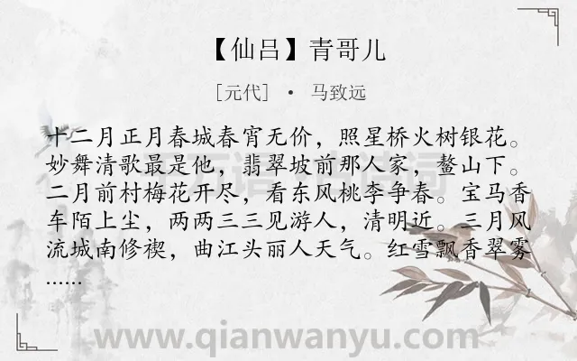 《【仙吕】青哥儿》作者是元代的马致远.诗词全文约共454字.
