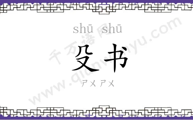 殳书