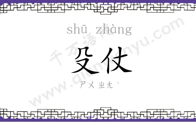 殳仗