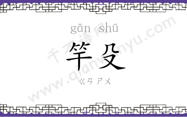 竿殳