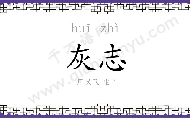 灰志
