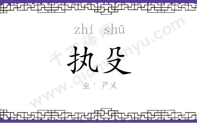执殳