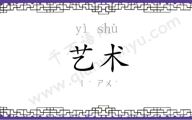 艺术