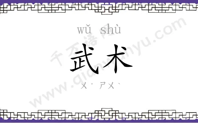 武术