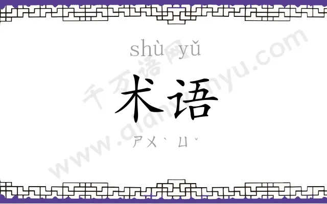 术语