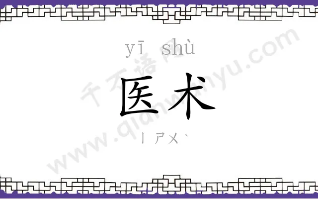 医术