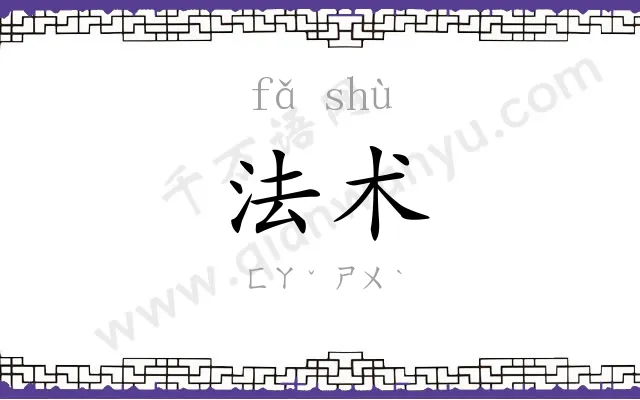 法术