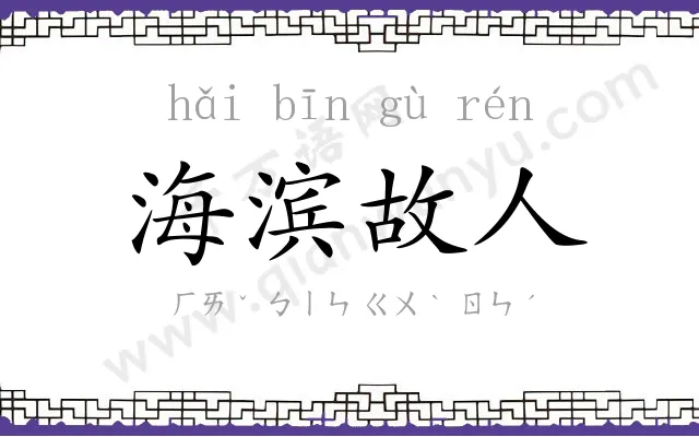海滨故人