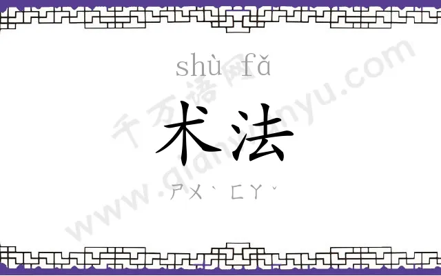 术法