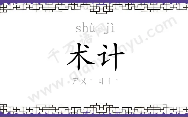 术计