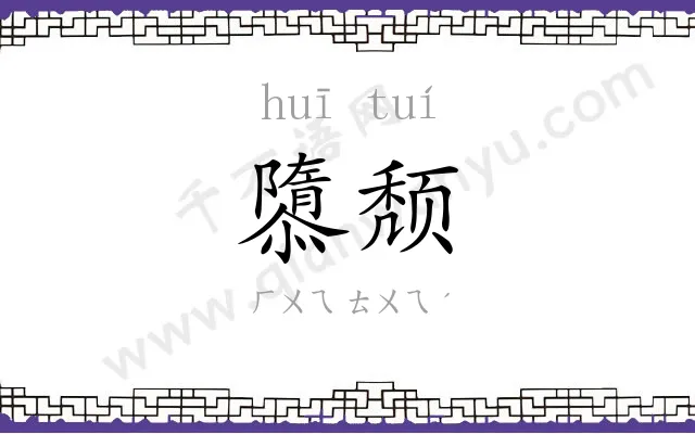 隳颓