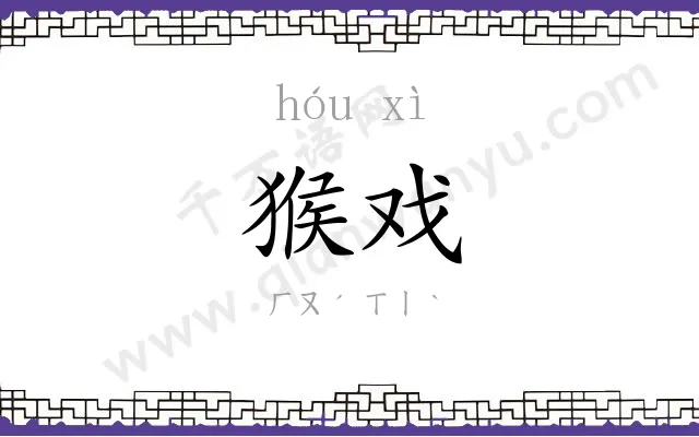 猴戏