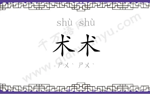 术术