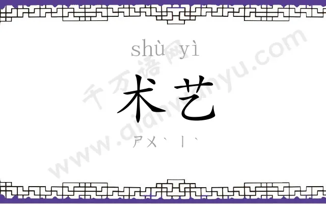 术艺