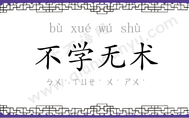 不学无术