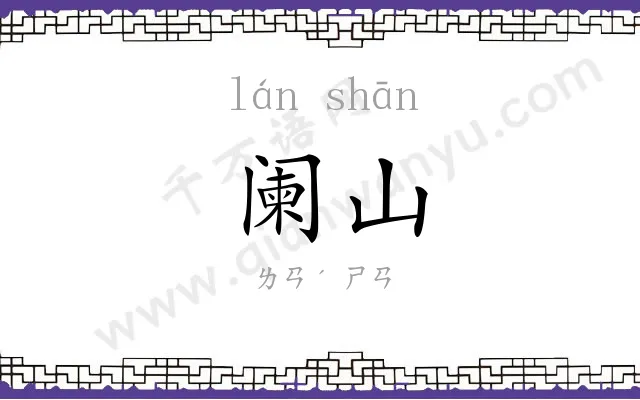 阑山