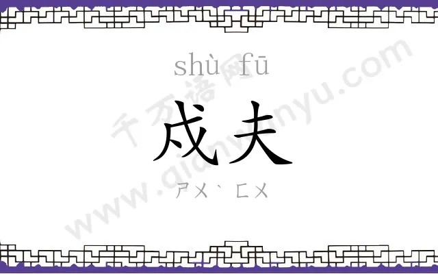 戍夫