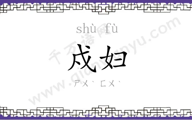 戍妇