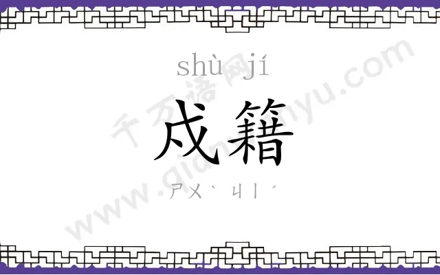戍籍