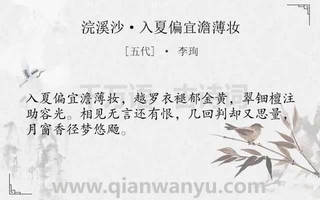 《浣溪沙·入夏偏宜澹薄妆》作者是五代的李珣.本诗词属于爱情;女子;怀人;思念类诗词.诗词全文约共48字.