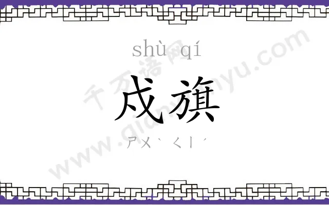 戍旗