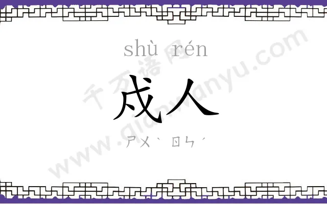戍人