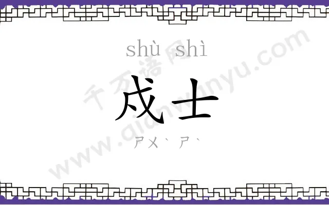 戍士
