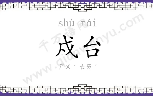 戍台