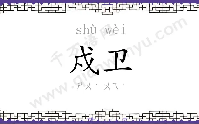 戍卫