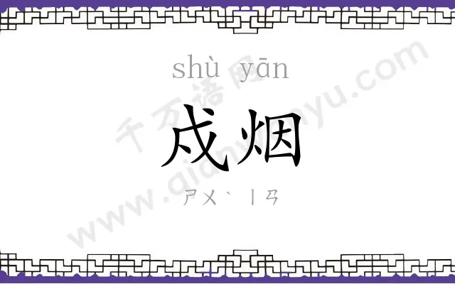 戍烟
