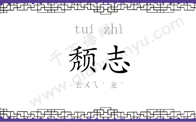 颓志