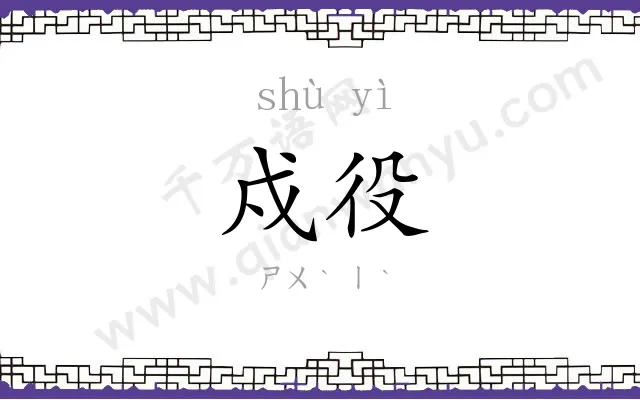 戍役