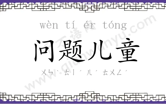 问题儿童