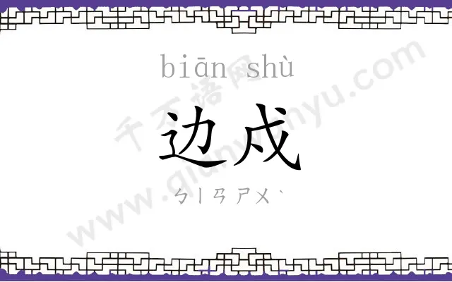 边戍