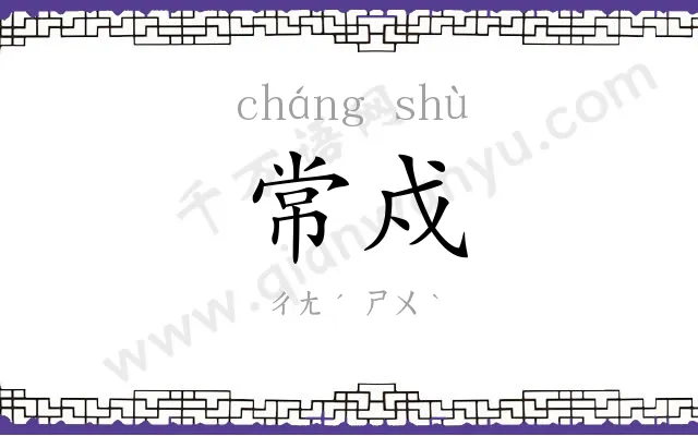 常戍