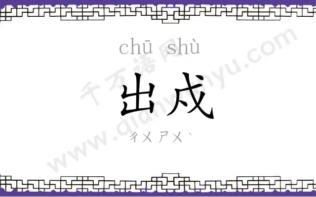 出戍