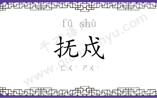 抚戍
