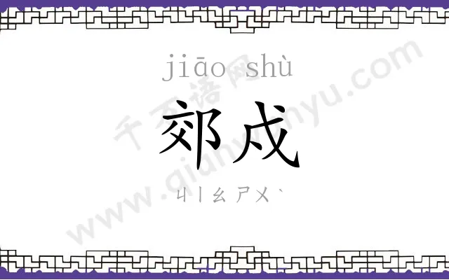 郊戍