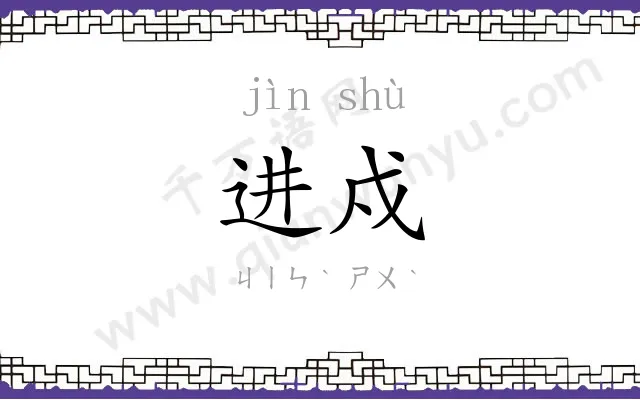 进戍