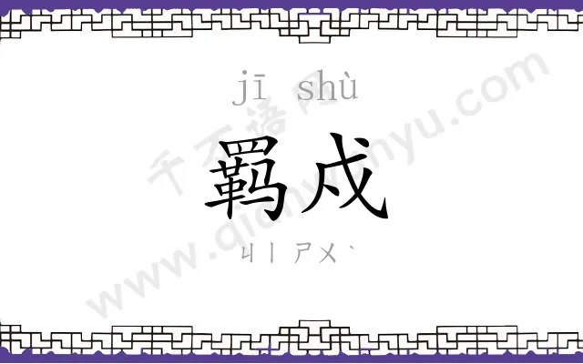 羁戍