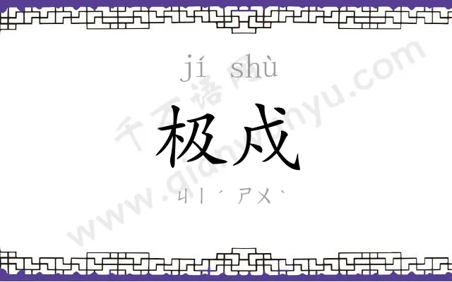 极戍