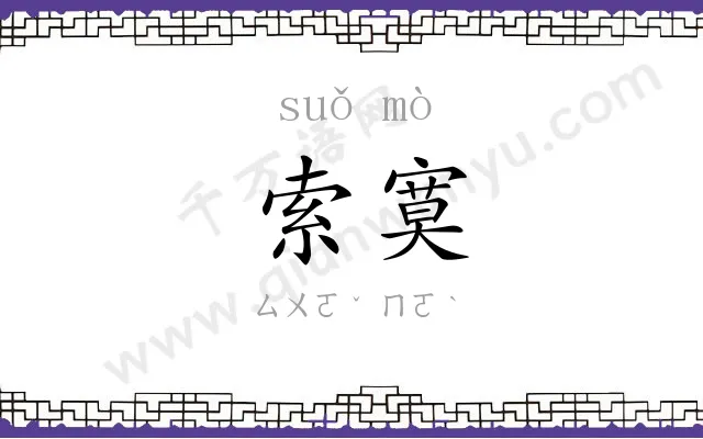 索寞