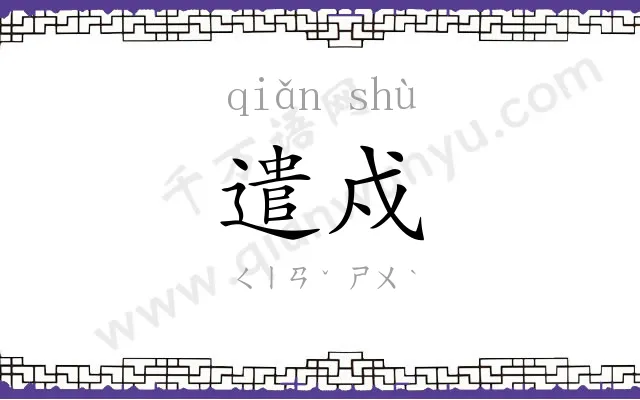 遣戍