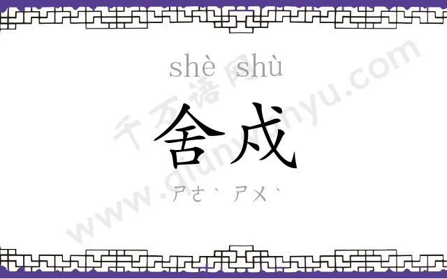 舍戍