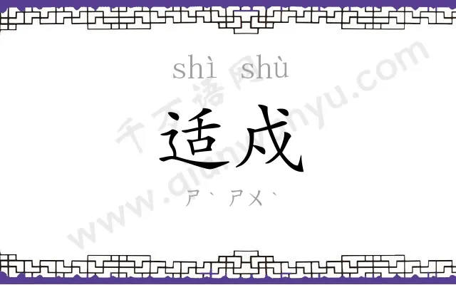 适戍