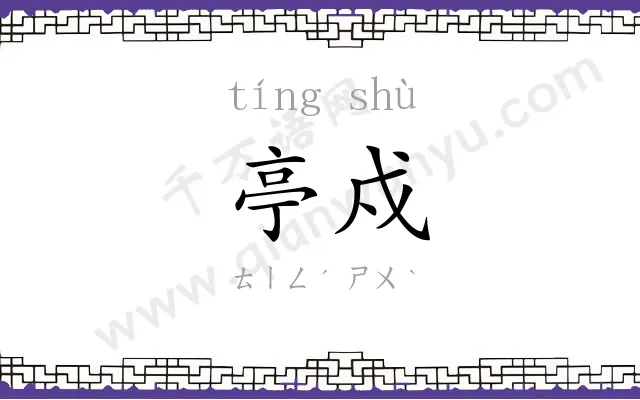 亭戍