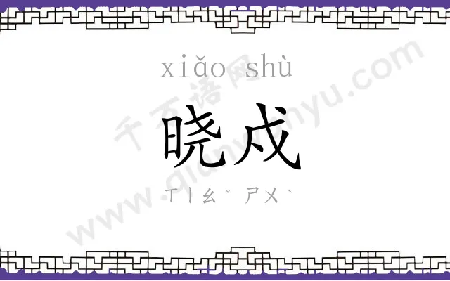 晓戍