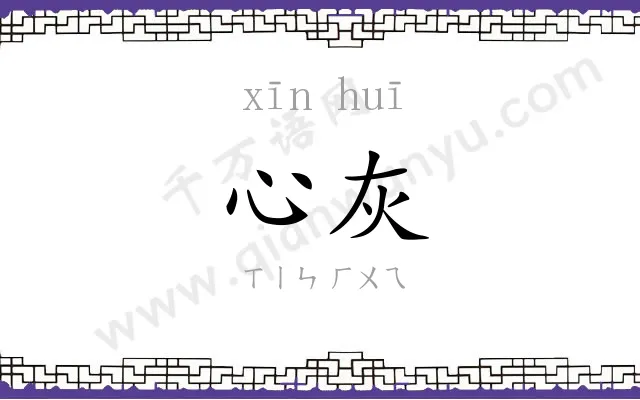 心灰